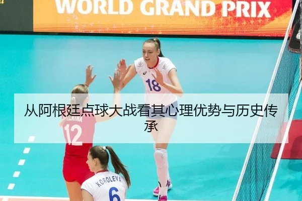 cong-a-gen-ting-dian-qiu-da-zhan-kan-qi-xin-li-you-shi-yu-li-shi-chuan-cheng-2-830.jpg