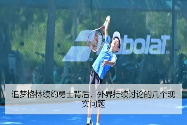 追梦格林续约勇士背后，外界持续讨论的几个现实问题